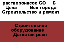 растворонасос СО -49С › Цена ­ 60 - Все города Строительство и ремонт » Строительное оборудование   . Дагестан респ.